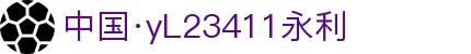 中国·yl23411永利集团(品牌公司)-Official website